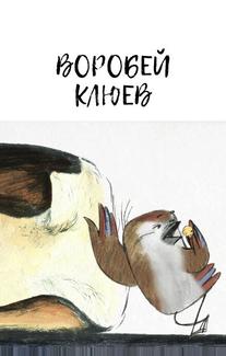 Воробей Клюев