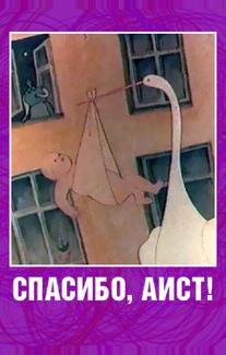 Спасибо, аист!