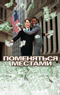 Поменяться местами