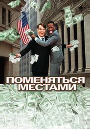 Поменяться местами