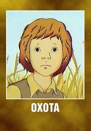Охота