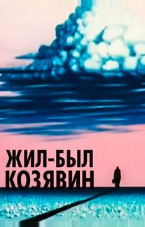 Жил-был Козявин