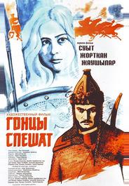 Гонцы спешат