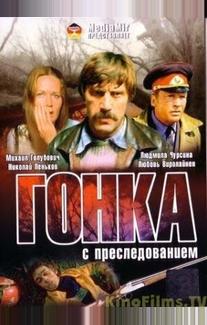 Гонка с преследованием