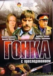 Гонка с преследованием