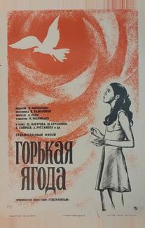Горькая ягода