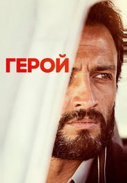 Герой