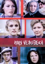 Ищу человека