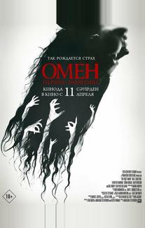 Омен. Первое знамение