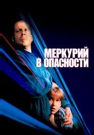 Меркурий в опасности