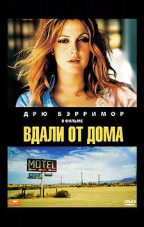 Вдали от дома