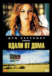 Вдали от дома