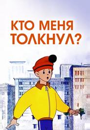 Кто меня толкнул?