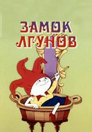 Замок лгунов