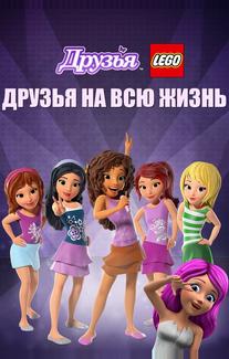 Друзья LEGO: Друзья на всю жизнь