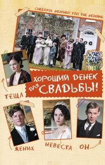 Хороший денек для свадьбы