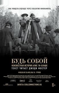 Будь естественным: Нерассказанная история Алис Ги-Блаше