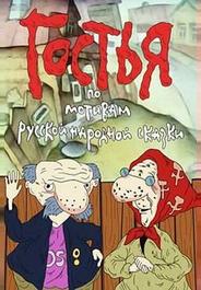Гостья