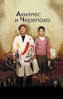 Ахиллес и черепаха