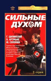 Сильные духом