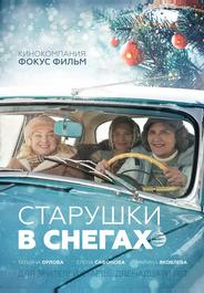 Старушки в снегах