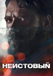 Неистовый