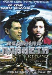 Ледяная планета