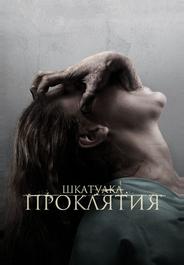 Шкатулка проклятия