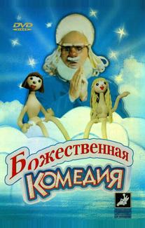 Божественная комедия