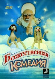 Божественная комедия
