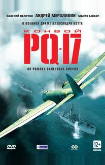 Конвой PQ-17