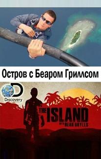 Остров с Беаром Гриллсом