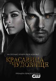 Красавица и чудовище