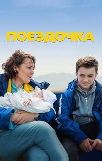 Поездочка