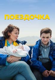 Поездочка