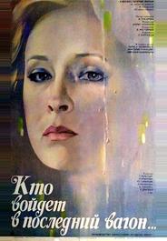 Кто войдет в последний вагон