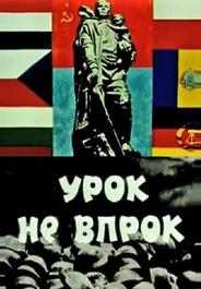 Урок не впрок