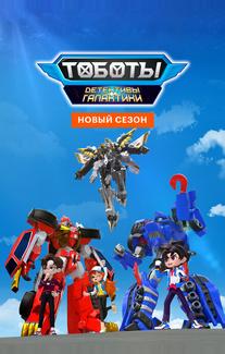 Тоботы. Детективы Галактики