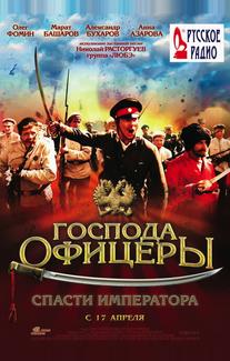 Господа офицеры: Спасти императора