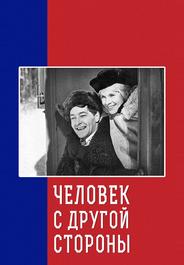 Человек с другой стороны