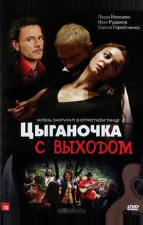 Цыганочка с выходом