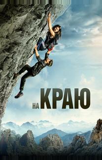 На краю
