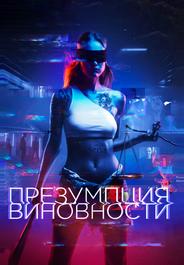 Презумпция виновности