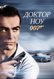 Доктор Ноу