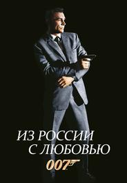 Из России с любовью