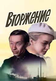 Вторжение