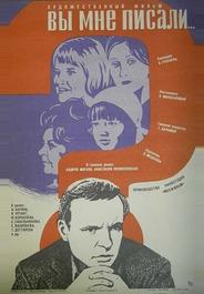 Вы мне писали...
