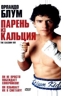 Парень из кальция