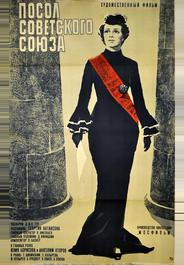 Посол Советского Союза