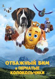 Отважный Бим и пернатые колокольчики